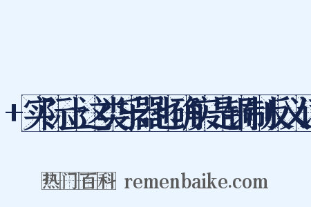 +实际上这类乐器也确实是铜制反义词是什么意思的图片